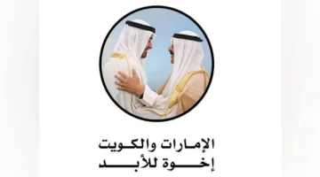 مواقف تاريخية خالدة.. تفاصيل الدعم الإماراتي للكويت خلال الغزو العراقي الغاشم